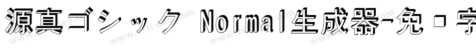 源真ゴシック Normal生成器字体转换